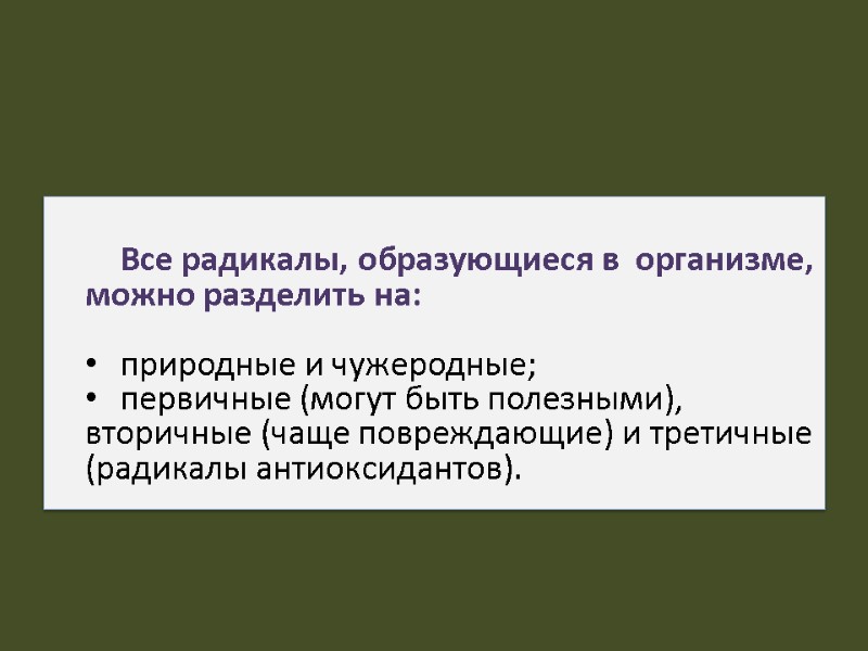 Все радикалы, образующиеся в  организме, можно разделить на:   природные и чужеродные;